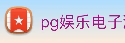 pg娱乐电子游戏平台入口 Logo